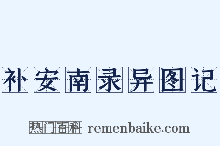 补安南录异图记是什么意思的图片